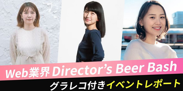 Director’s Beer Bash　04