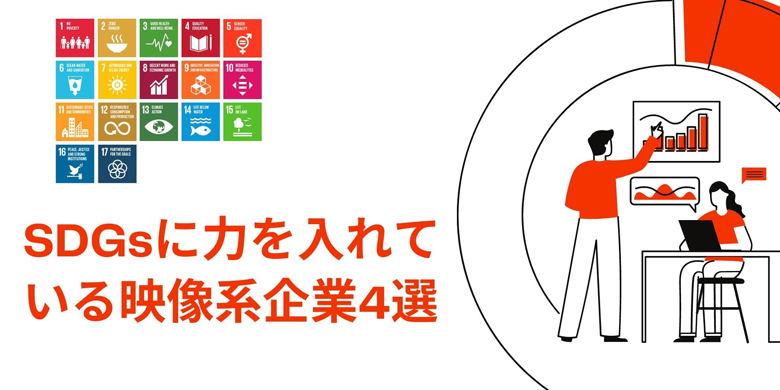SDGs 映像系企業