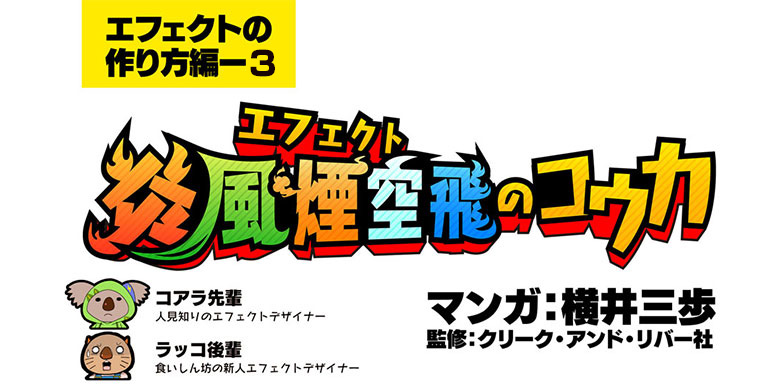 『炎風煙空飛のコウカ』エフェクトの作り方編【３】作り方斬撃