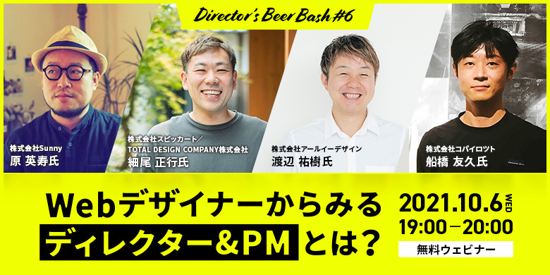 Director’s Beer Bash #6「Webデザイナーからみる、ディレクター&PMとは？」