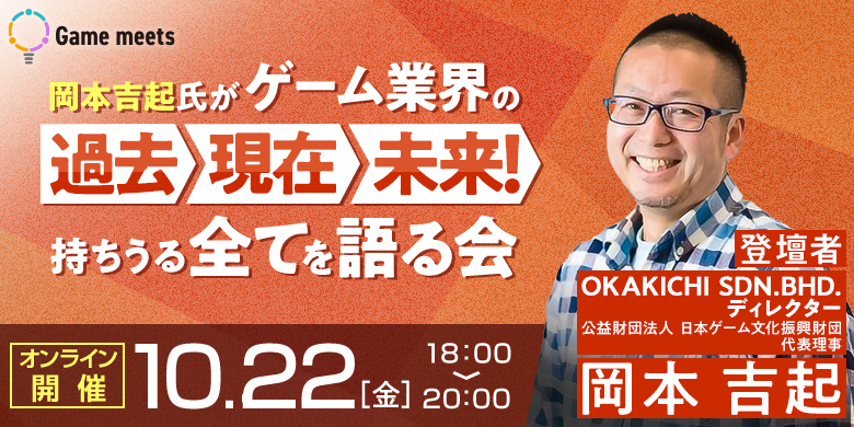 【Game meets】#9　岡本吉起氏がゲーム業界の過去〜現在〜未来！持ちうる全てを語る会