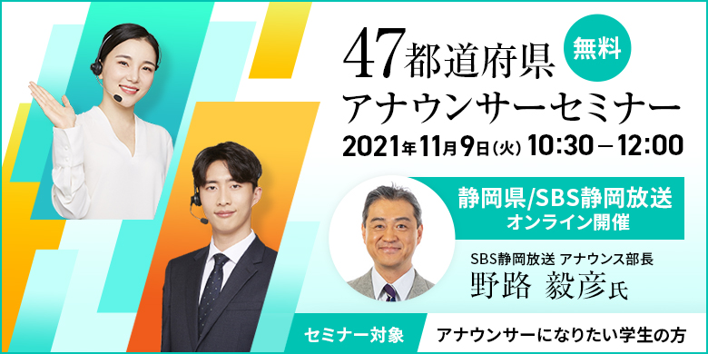 47都道府県アナウンサーセミナー 静岡県 Sbs静岡放送 受講無料