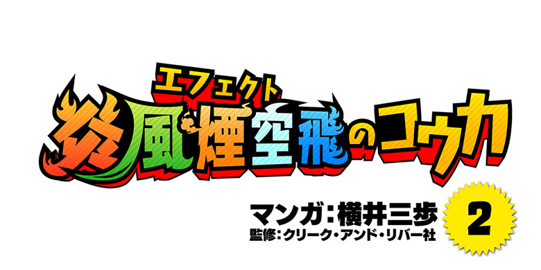 エフェクトマンガ『炎風煙空飛のコウカ』