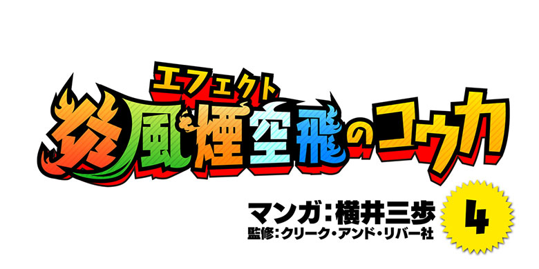 エフェクトマンガ『炎風煙空飛のコウカ』