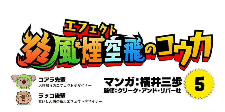 エフェクトマンガ『炎風煙空飛のコウカ』