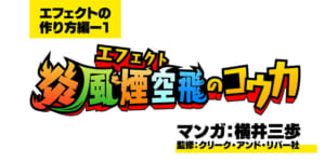 エフェクトマンガ『炎風煙空飛のコウカ』