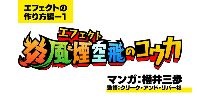 エフェクトマンガ『炎風煙空飛のコウカ』