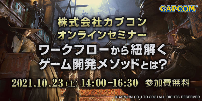 株式会社カプコン オンラインセミナー　ワークフローから紐解くゲーム開発メソッドとは？