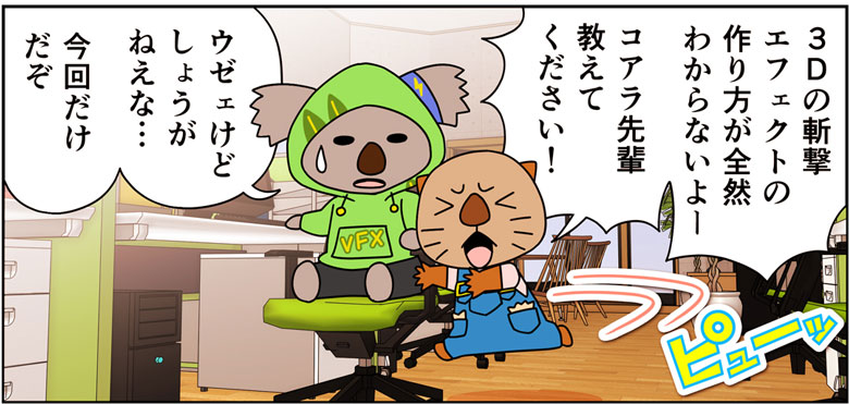 エフェクトマンガ『炎風煙空飛のコウカ』
