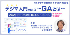 デジマ入門 vol.3 ～GAとは～