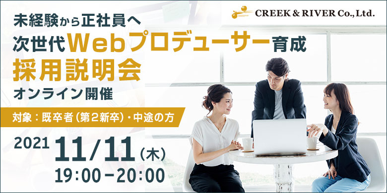 【未経験・正社員】次世代Webプロデューサー育成 採用説明会＜11/11（木）開催＞