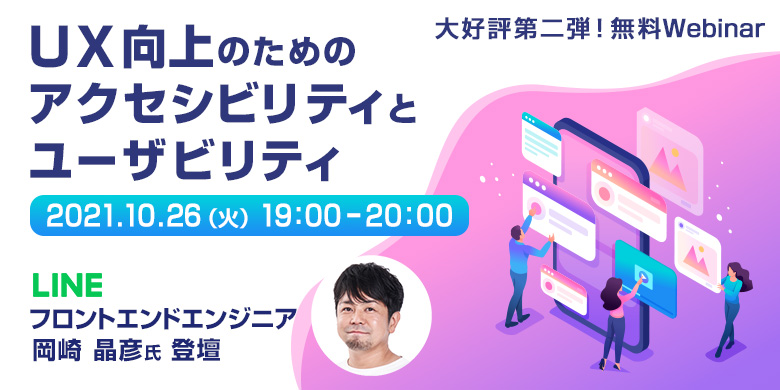 大好評第二弾！LINE株式会社 岡崎晶彦氏Webinar   UX向上のためのアクセシビリティとユーザビリティ