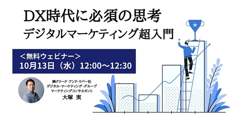 デジマに興味があるすべての方必見【DX時代に必須の思考】デジタルマーケティング超入門