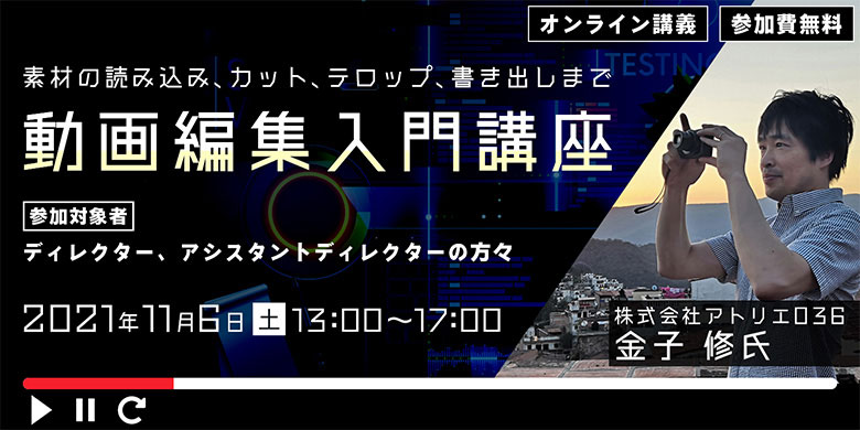 オンライン講義！動画編集入門講座～素材の読み込み、カット、テロップ、書き出しまで