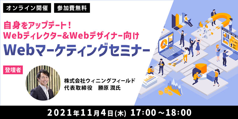 自身をアップデート！Webディレクター&Webデザイナー向け Webマーケティングセミナー