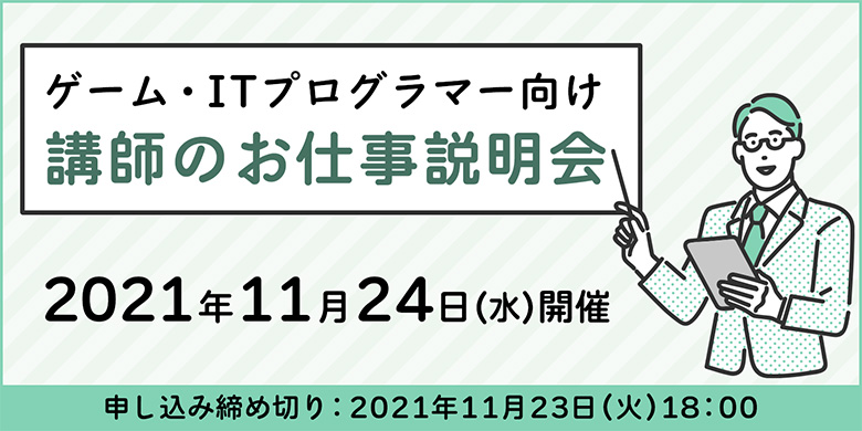 ゲーム・ITプログラマー向け 講師のお仕事説明会　11/24（水）開催