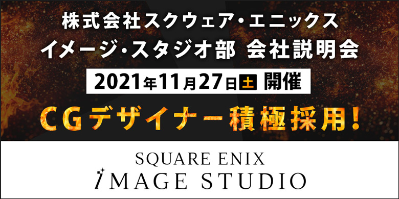 株式会社スクウェア・エニックス（SQUARE ENIX）イメージ・スタジオ部の【オンライン会社説明会】