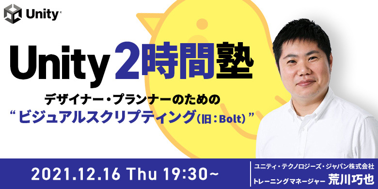 Unity 2時間塾 ～デザイナー・プランナーのためのビジュアルスクリプティング（旧：Bolt）～