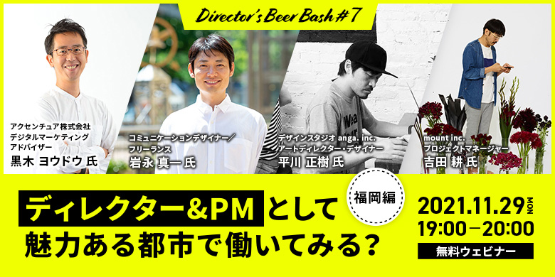 Director’s Beer Bash #07「ディレクター&PMとして 魅力ある都市で働いてみる？ -福岡編-」