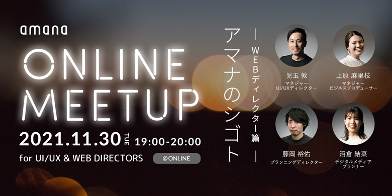 OnlineMeetup for UI/UX&WEBディレクター～アマナのシゴト　WEBディレクター篇～