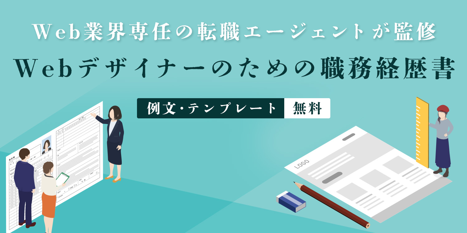 職務経歴書テンプレート|Webデザイナー向け