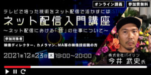 ネット配信入門講座 テレビで培った技術をネット配信で活かすには ~ネット配信における「音」の仕事について~