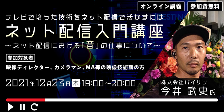 ネット配信入門講座　テレビで培った技術をネット配信で活かすには ～ネット配信における「音」の仕事について～