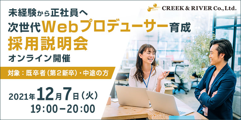 【未経験・正社員】次世代Webプロデューサー育成 採用説明会＜2021年12月7日（火）開催＞