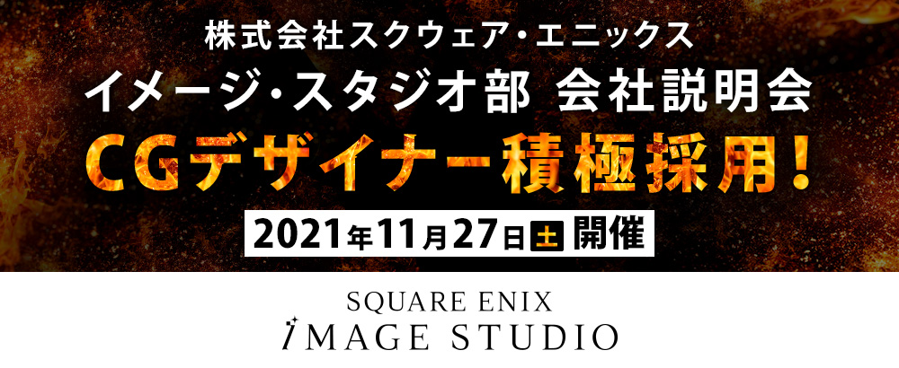 株式会社スクウェア・エニックス（SQUARE ENIX）イメージ・スタジオ部の【オンライン会社説明会】