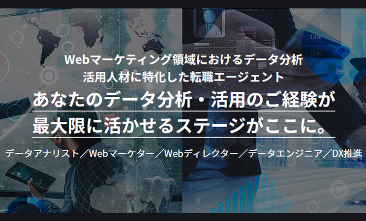 データアナリスト Webマーケター転職・求人ならデータ分析・活用専門エージェントC&R社