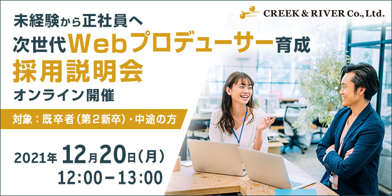 【未経験・正社員】次世代Webプロデューサー育成 採用説明会＜2021年12月20（月）開催＞