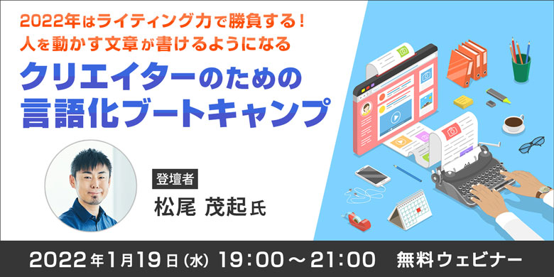 2022年はライティング力で勝負する！ 人を動かす文章が書けるようになる「クリエイターのための言語化ブートキャンプ」