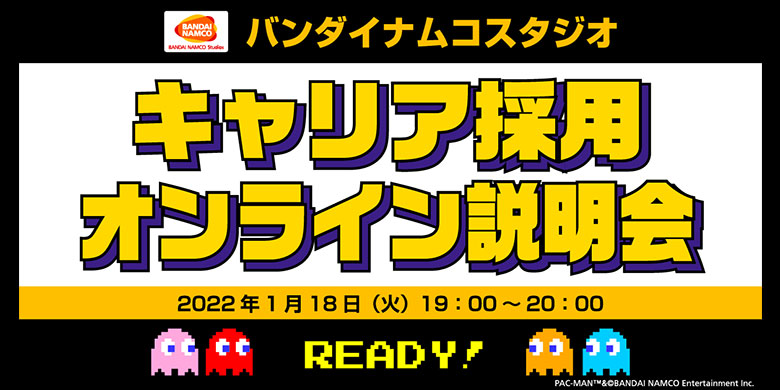 バンダイナムコスタジオ　キャリア採用 オンライン説明会