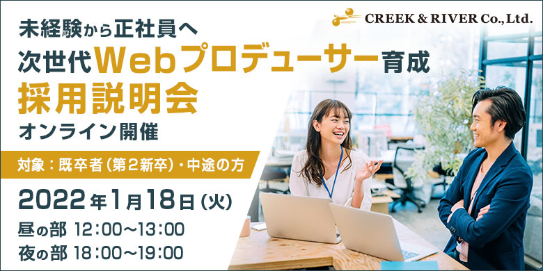 【未経験・正社員】次世代Webプロデューサー育成 採用説明会＜2022/1/18（火）開催＞