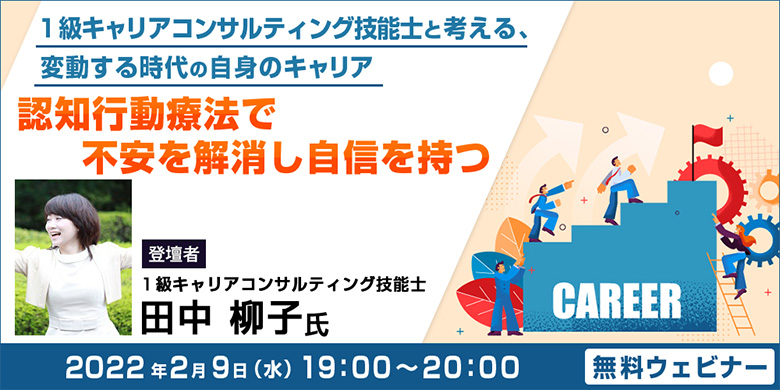 １級キャリアコンサルティング技能士と考える、変動する時代の自身のキャリア「認知行動療法で不安を解消し自信を持つ」
