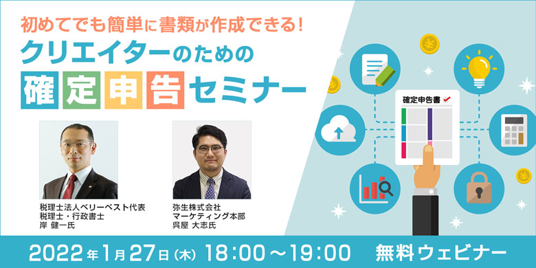 初めてでも簡単に書類が作成できる！クリエイターのための確定申告セミナー