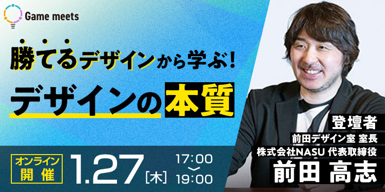 【Game meets】#12 勝てるデザインから学ぶ!デザインの本質