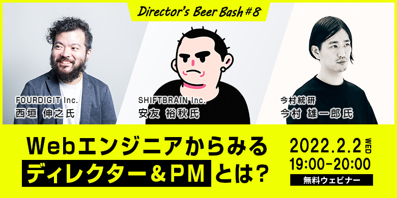 Director’sBeerBash #08「Webエンジニアからみる、ディレクター&PMとは？」