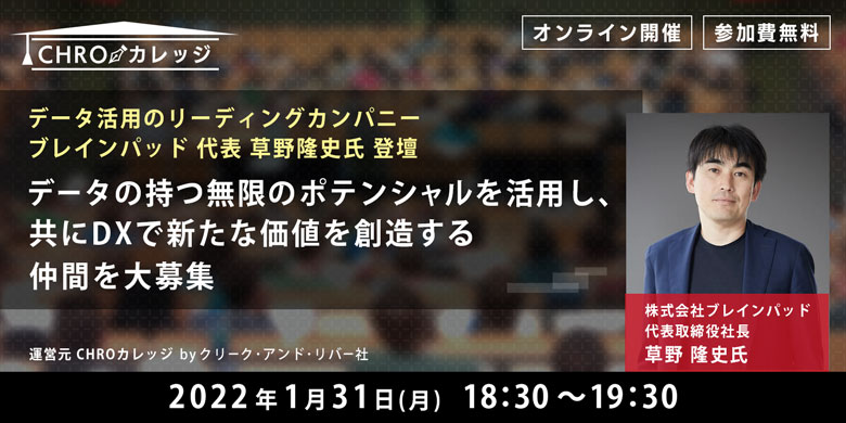 〜データ活用のリーディングカンパニー ブレインパッド 代表 草野隆史氏 登壇〜「データの持つ無限のポテンシャルを活用し、共にDXで新たな価値を創造する仲間を大募集」