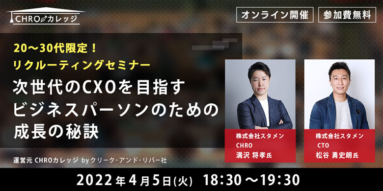 ～20～30代限定！リクルーティングセミナー～  次世代のCXOを目指すビジネスパーソンのための成長の秘訣