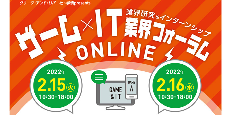 ゲーム×IT業界の企業が集う！2023年卒インターンシップ＆業界研究イベント！（2024年、2025年卒学生も参加できます！）