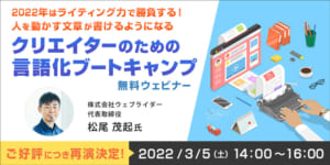 ご好評につき再演決定！ 人を動かす文章が書けるようになる「クリエイターのための言語化ブートキャンプ」