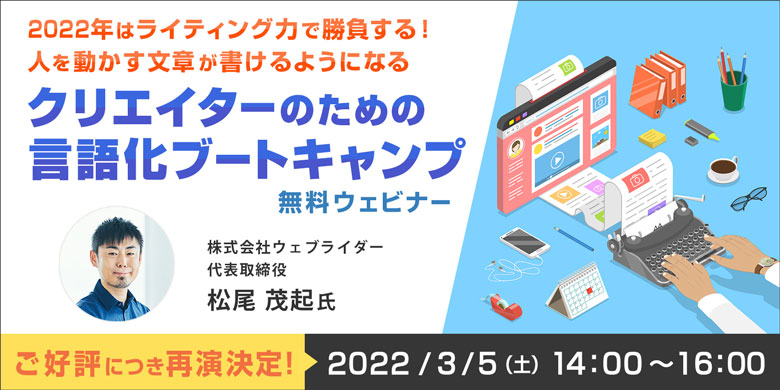 ご好評につき再演決定！ 人を動かす文章が書けるようになる「クリエイターのための言語化ブートキャンプ」