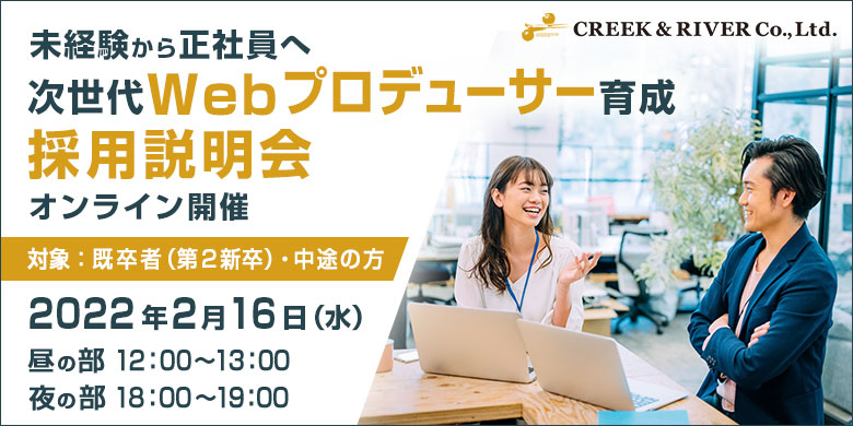 【未経験・正社員】次世代Webプロデューサー育成  採用説明会＜2022/2/16（水）開催＞