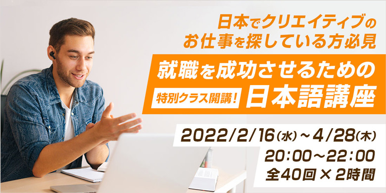 日本でクリエイティブのお仕事を探している方必見就職を成功させるための日本語講座