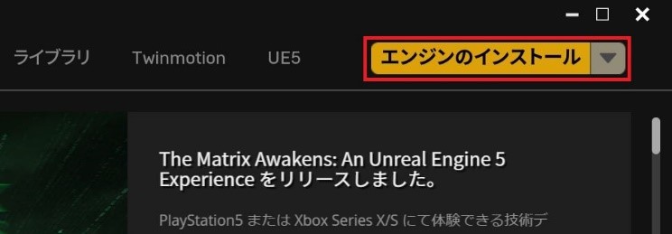 Unreal Engineインストール