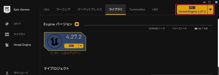 Unreal Engine起動方法