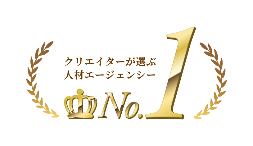 クリエイターが選ぶ人材エージェンシーNo.1