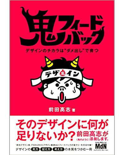 鬼フィードバック デザインのチカラは“ダメ出し”で育つ