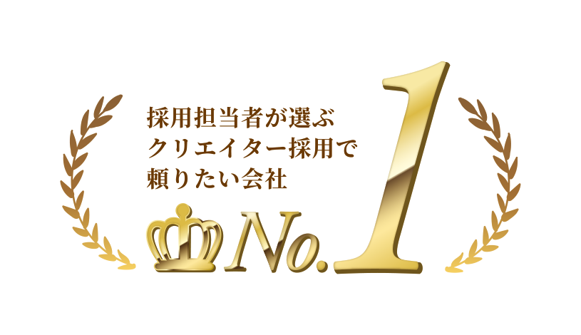 採用担当者が選ぶ、クリエイター採用で頼りたい会社No.1